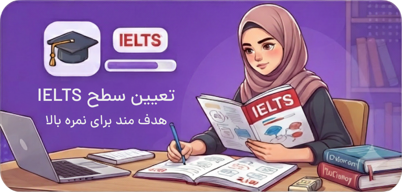 تعیین سطح IELTS