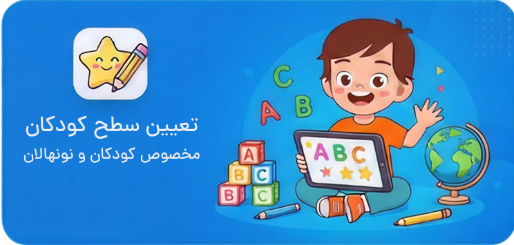 تعیین سطح کودکان