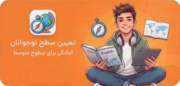 تعیین سطح نوجوانان