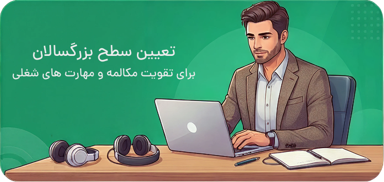تعیین سطح بزرگسالان